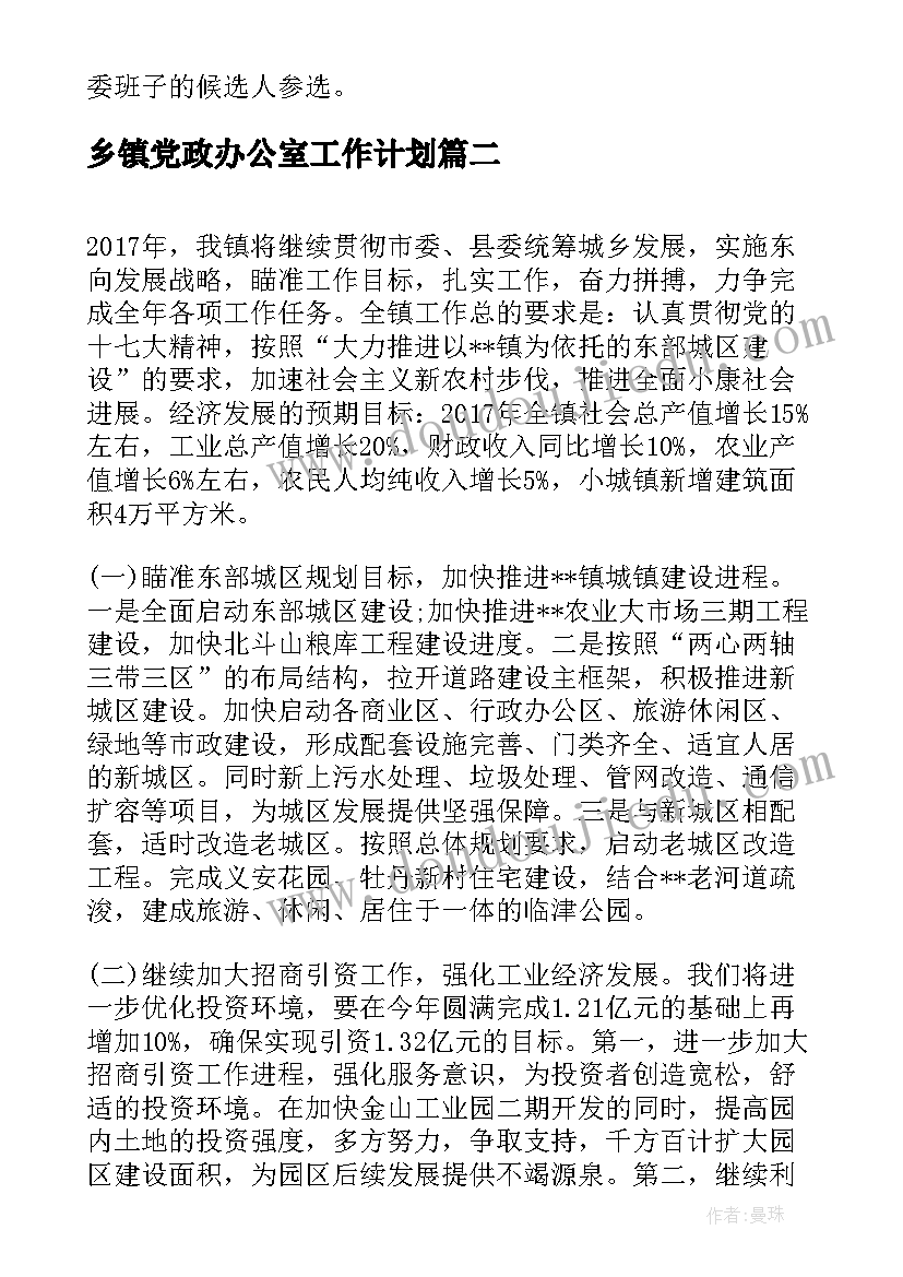 最新乡镇党政办公室工作计划(通用9篇)