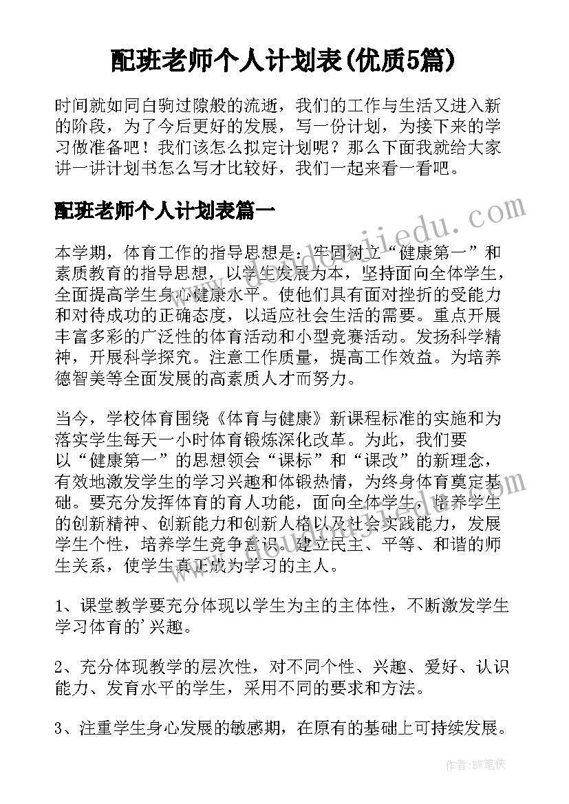 配班老师个人计划表(优质5篇)