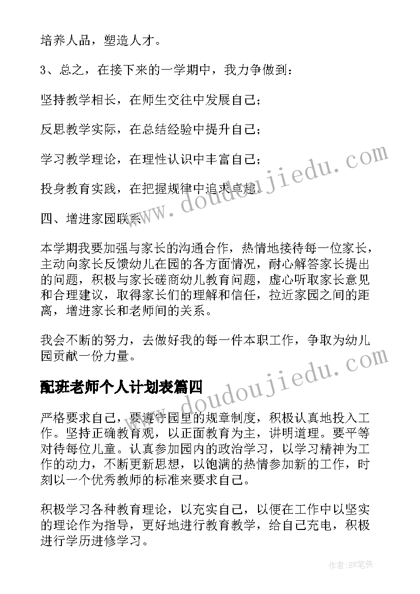 配班老师个人计划表(优质5篇)