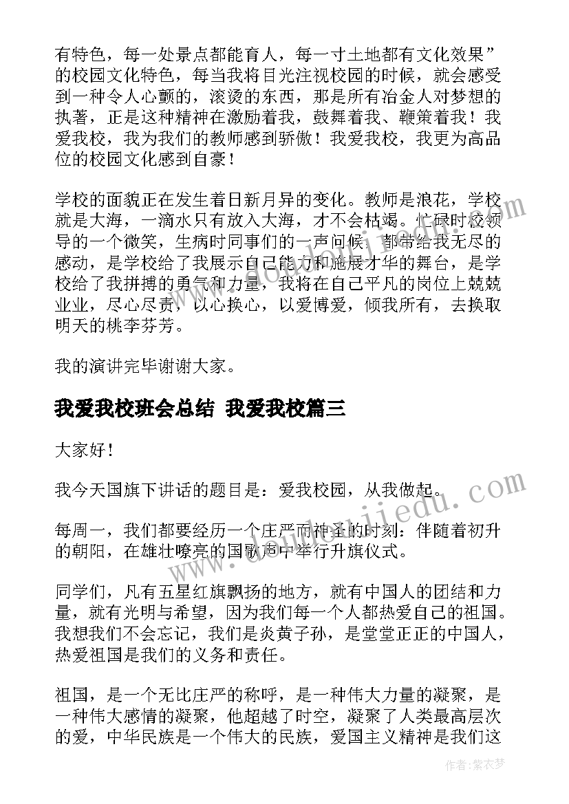 2023年我爱我校班会总结 我爱我校(实用10篇)