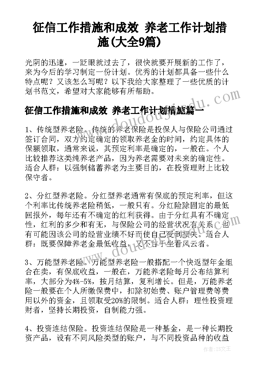 征信工作措施和成效 养老工作计划措施(大全9篇)