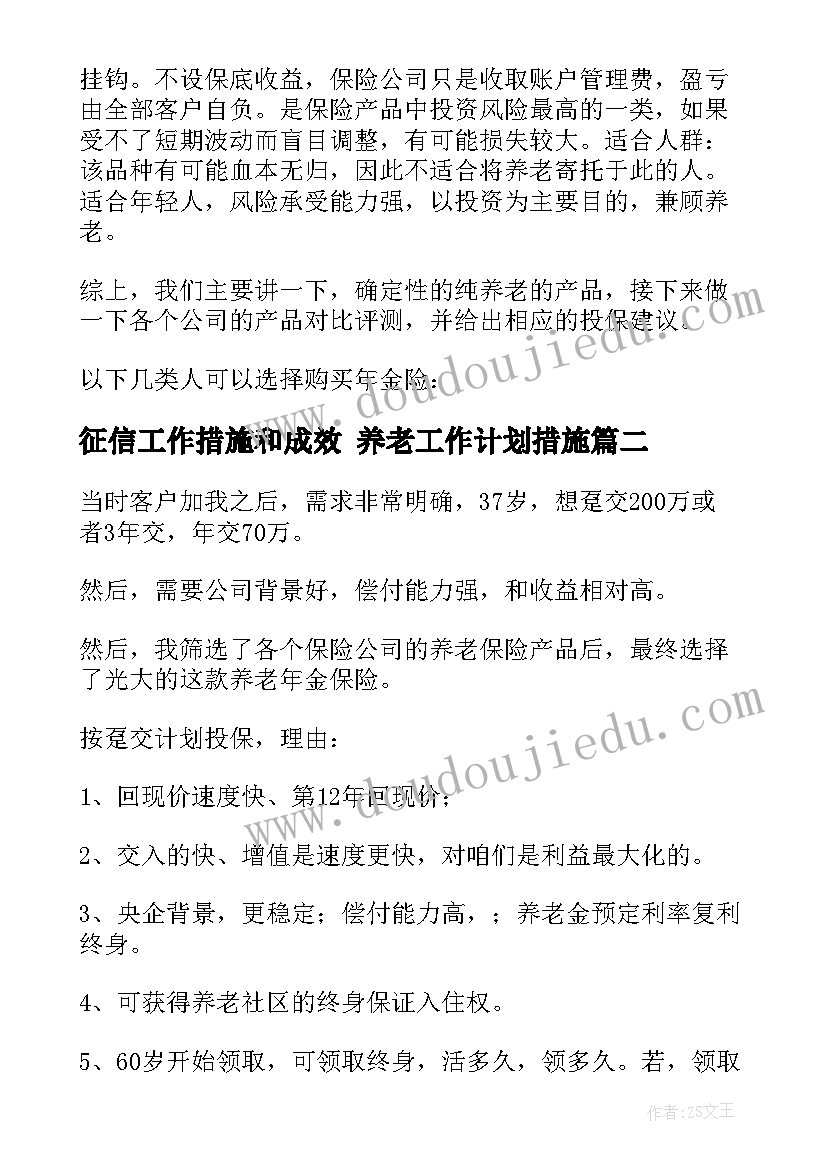 征信工作措施和成效 养老工作计划措施(大全9篇)