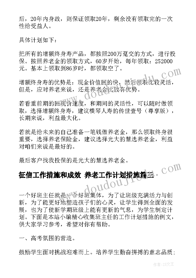 征信工作措施和成效 养老工作计划措施(大全9篇)