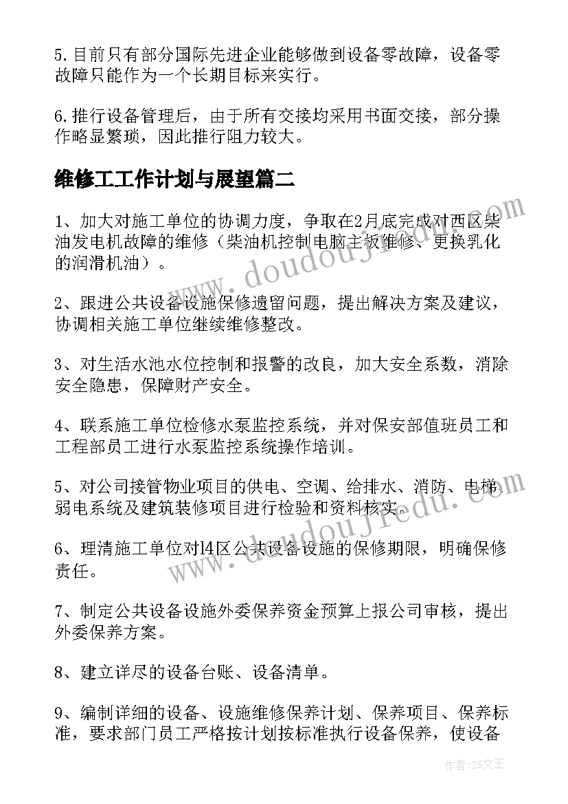 最新维修工工作计划与展望(模板10篇)