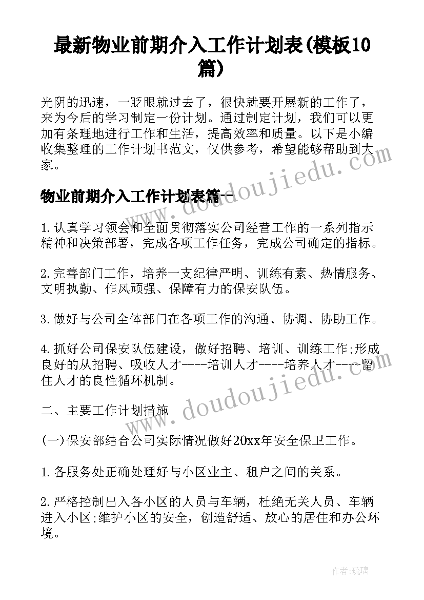 最新物业前期介入工作计划表(模板10篇)