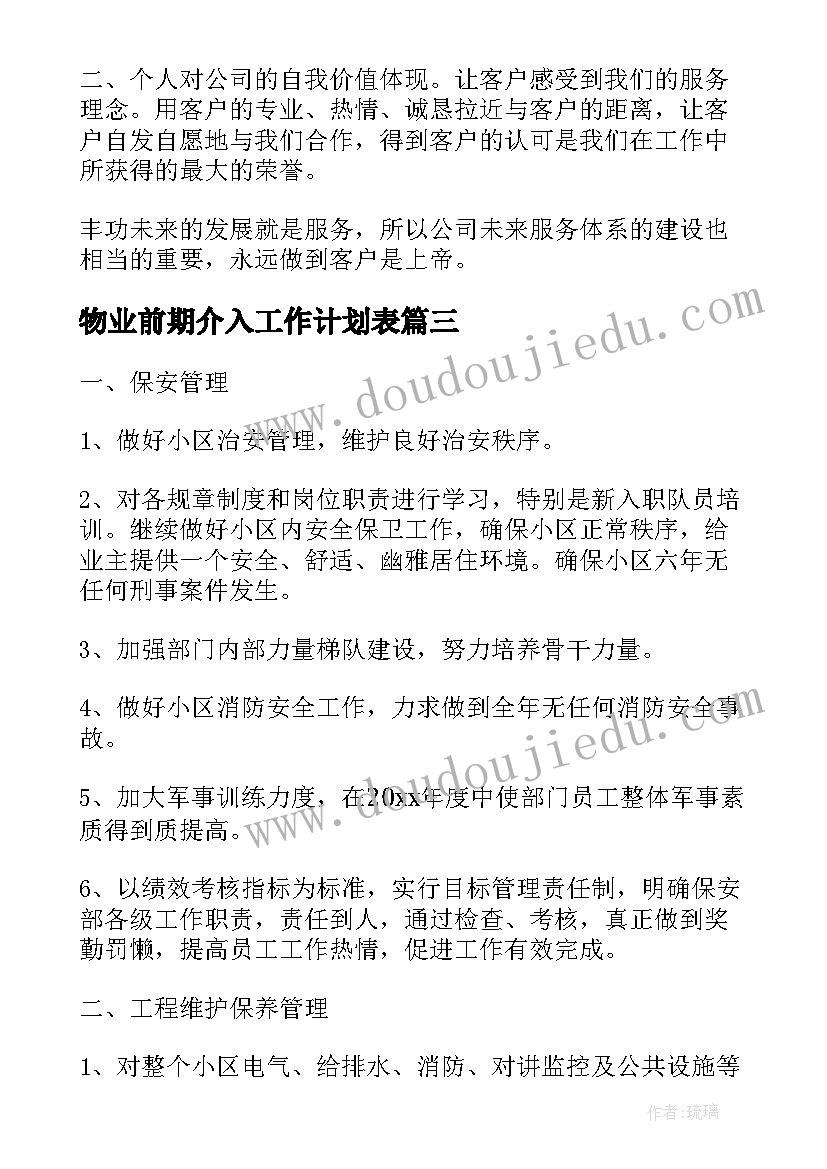 最新物业前期介入工作计划表(模板10篇)