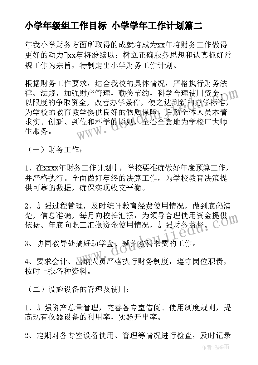 2023年小学年级组工作目标 小学学年工作计划(大全5篇)