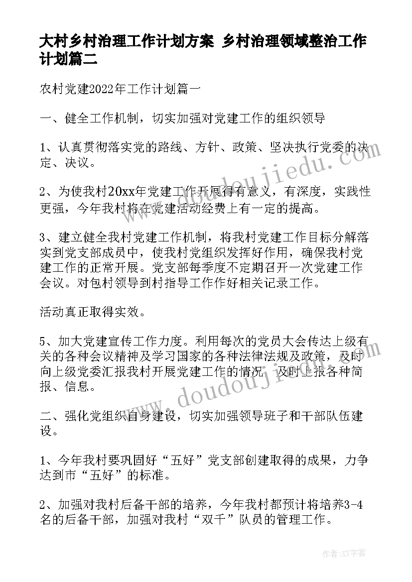 大村乡村治理工作计划方案 乡村治理领域整治工作计划(汇总5篇)