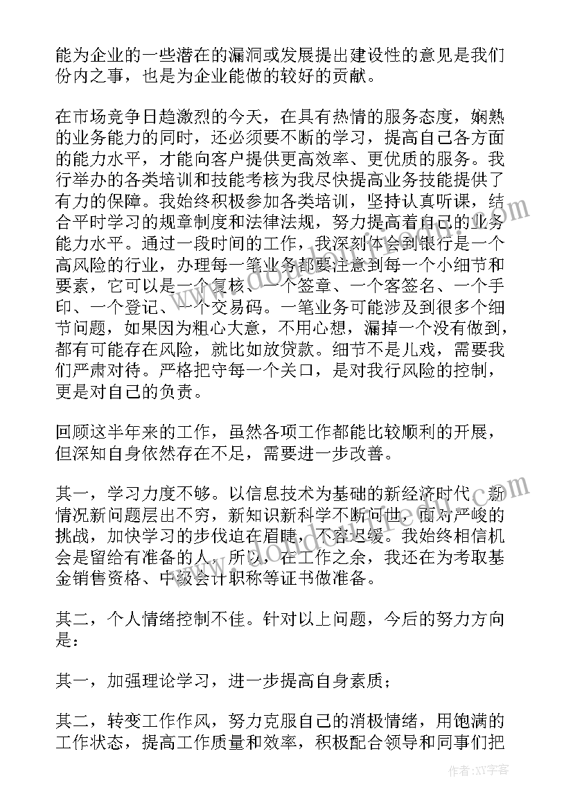 最新银行柜员半年度工作总结和计划 上半年银行柜员工作总结(优质8篇)