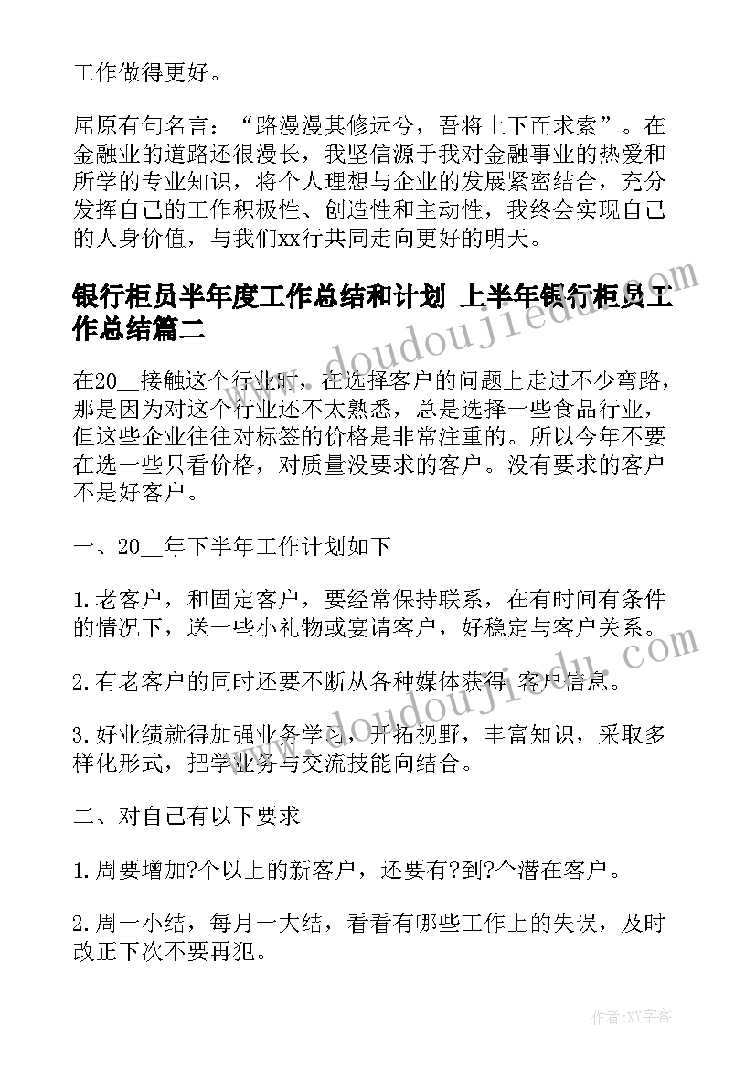 最新银行柜员半年度工作总结和计划 上半年银行柜员工作总结(优质8篇)