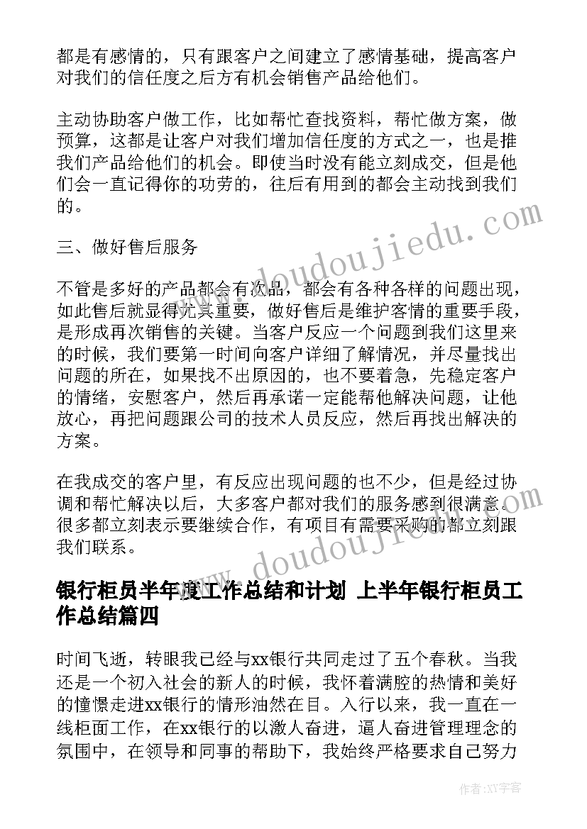 最新银行柜员半年度工作总结和计划 上半年银行柜员工作总结(优质8篇)