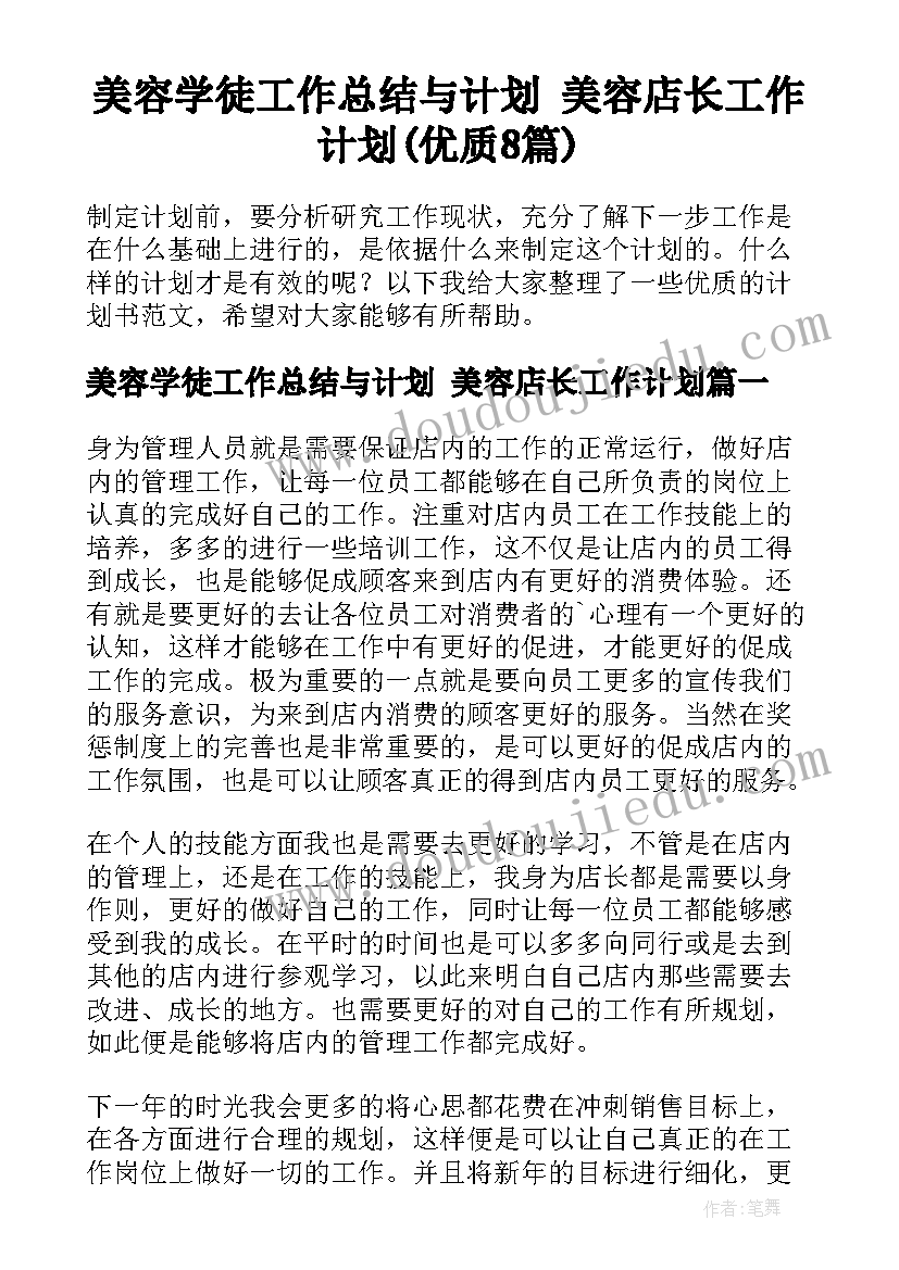 美容学徒工作总结与计划 美容店长工作计划(优质8篇)