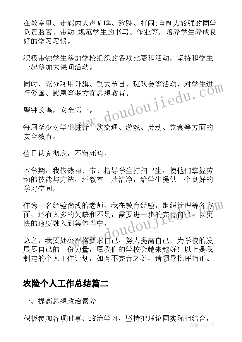 最新农险个人工作总结(实用8篇)