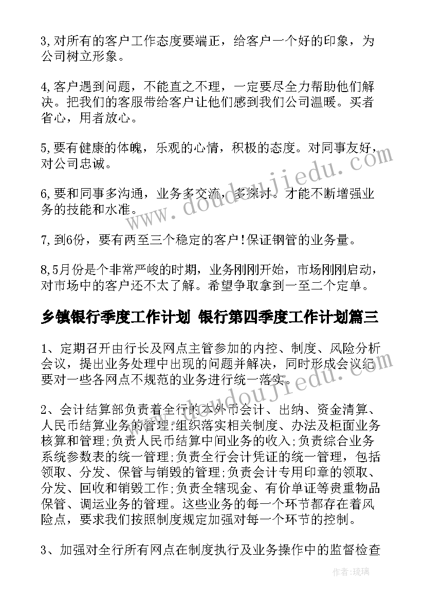 乡镇银行季度工作计划 银行第四季度工作计划(大全6篇)