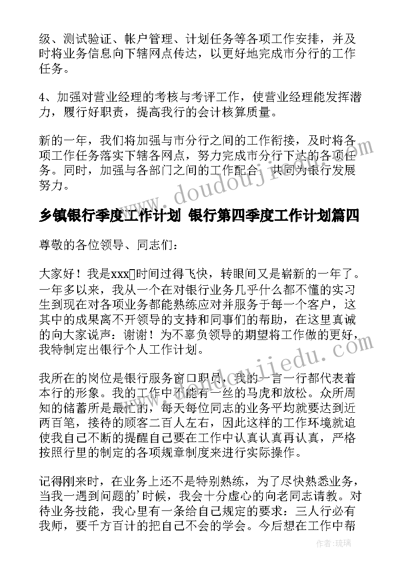 乡镇银行季度工作计划 银行第四季度工作计划(大全6篇)