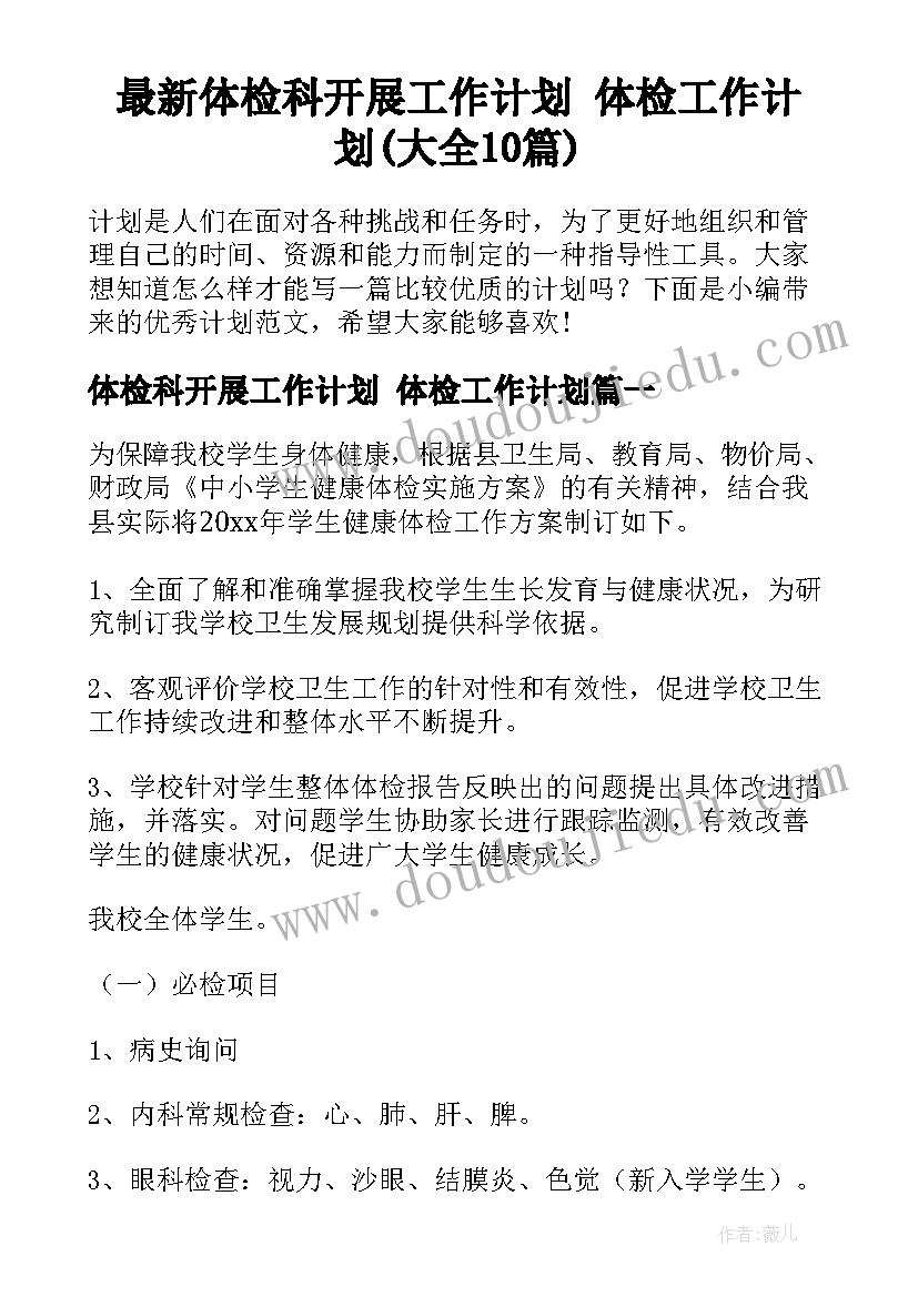 最新体检科开展工作计划 体检工作计划(大全10篇)