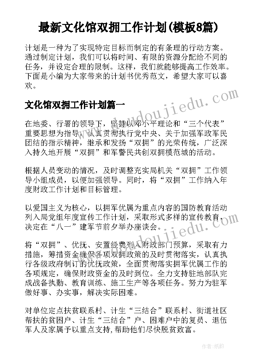 最新文化馆双拥工作计划(模板8篇)