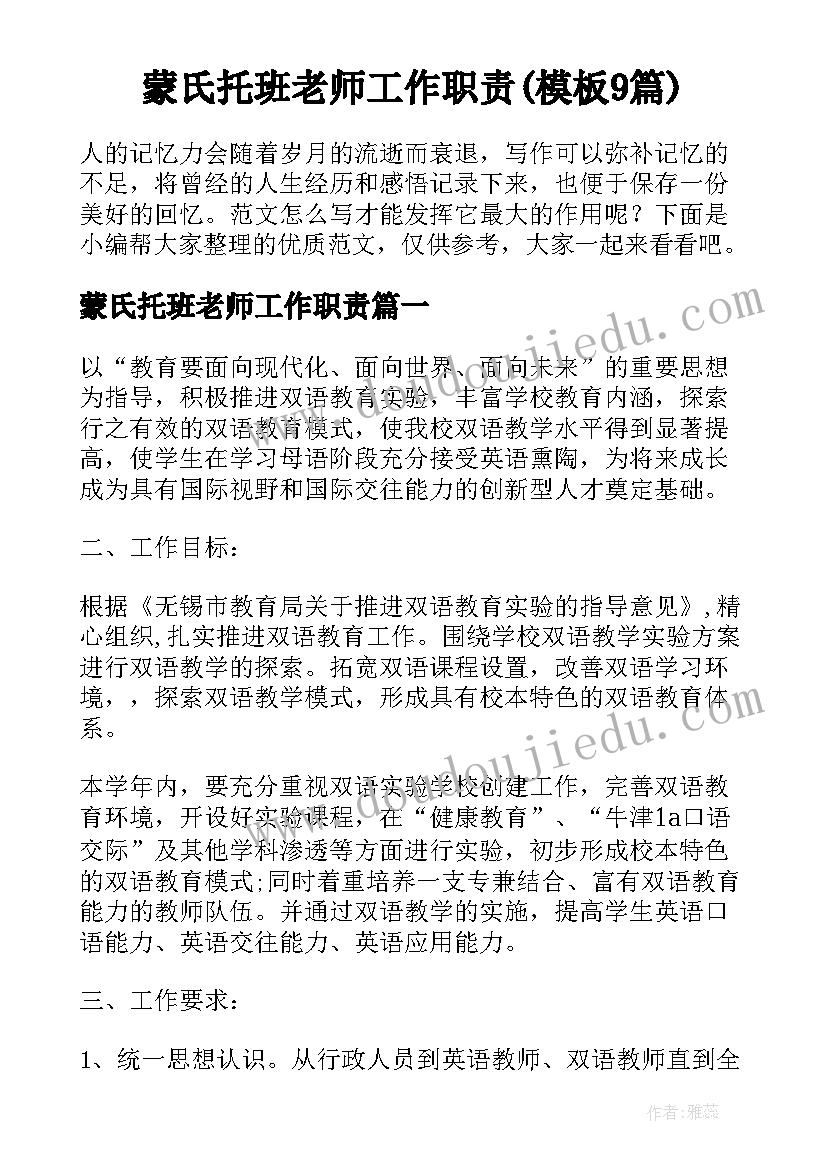 蒙氏托班老师工作职责(模板9篇)