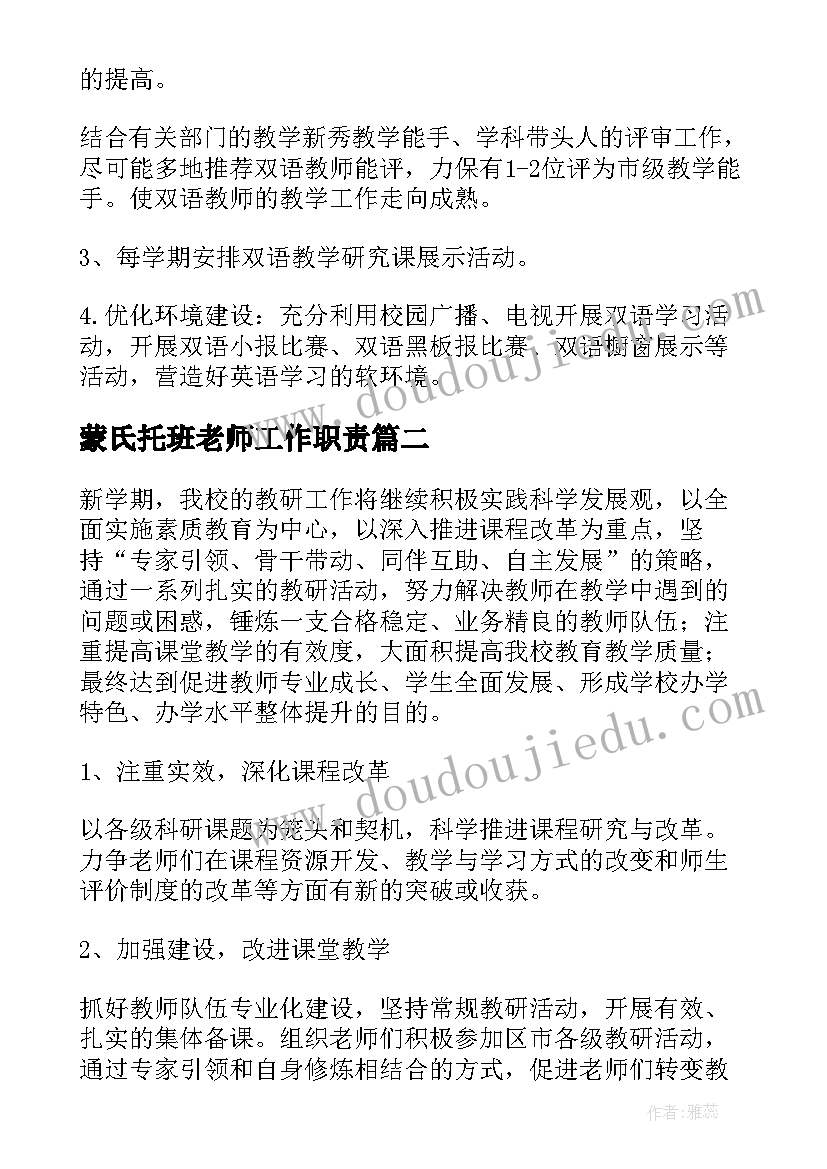 蒙氏托班老师工作职责(模板9篇)