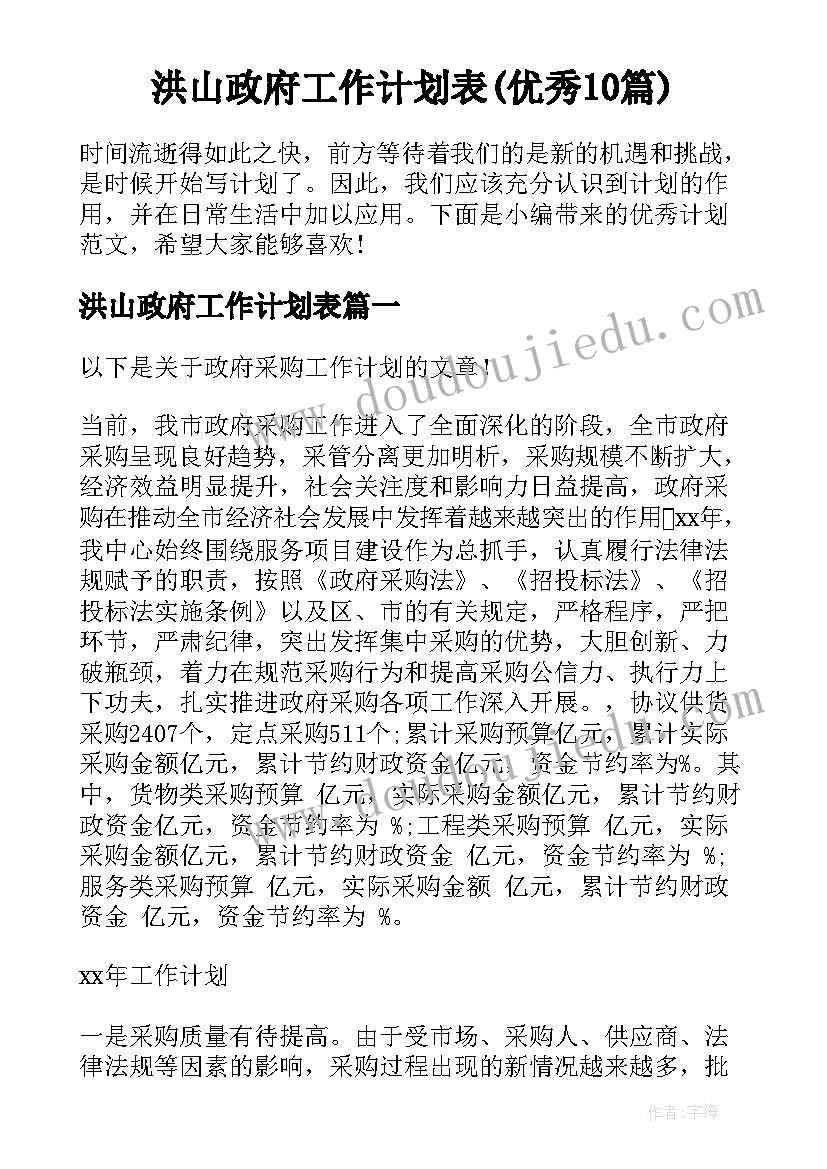 洪山政府工作计划表(优秀10篇)