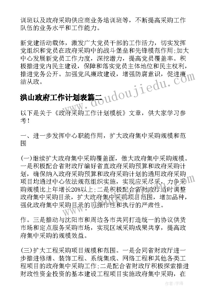 洪山政府工作计划表(优秀10篇)