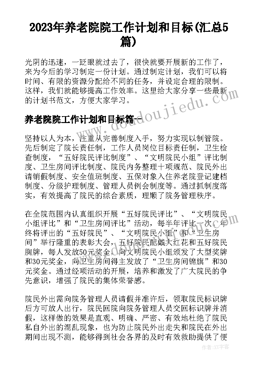 2023年养老院院工作计划和目标(汇总5篇)