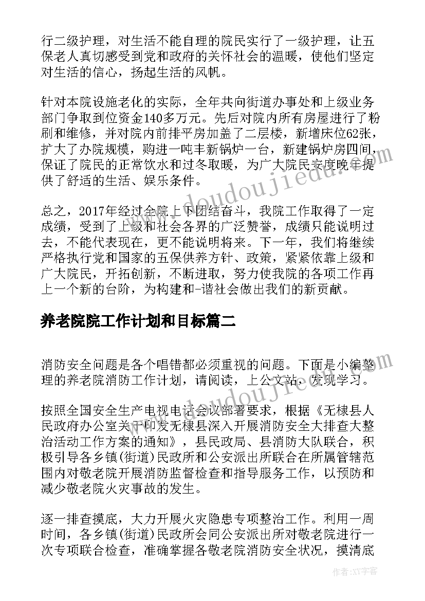 2023年养老院院工作计划和目标(汇总5篇)