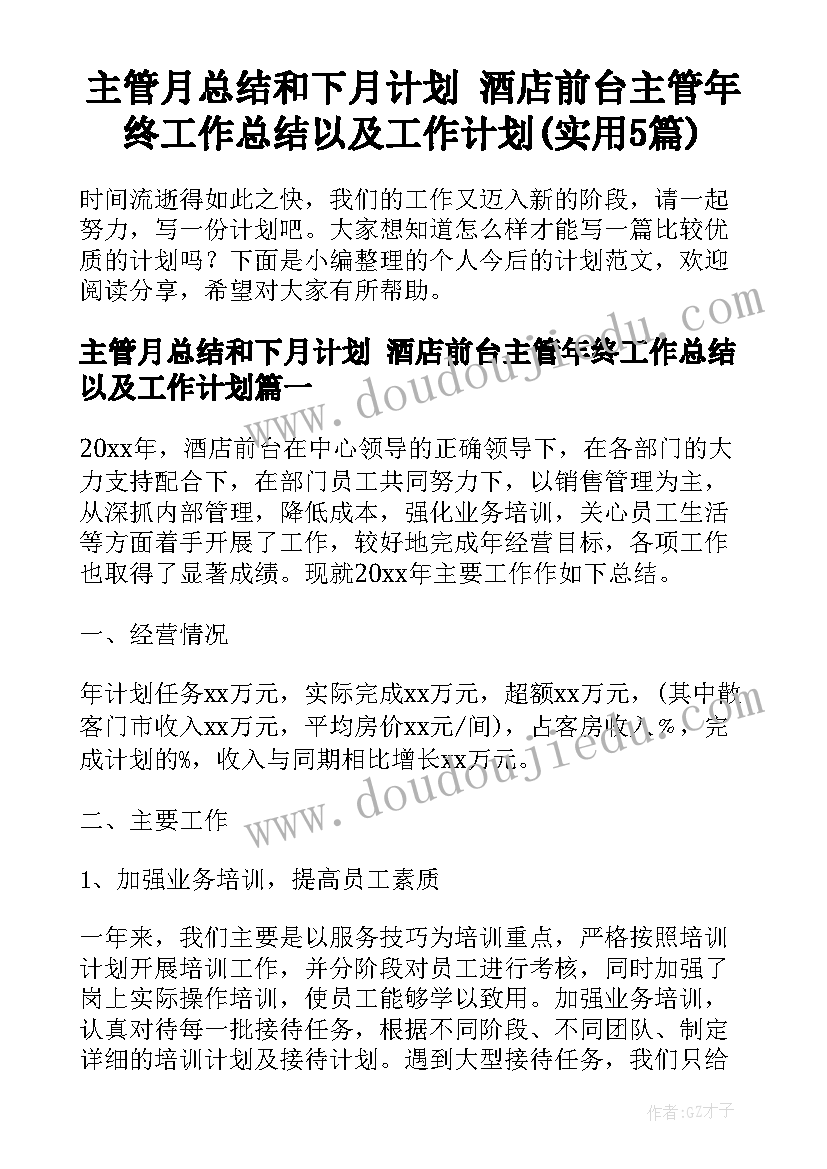 主管月总结和下月计划 酒店前台主管年终工作总结以及工作计划(实用5篇)