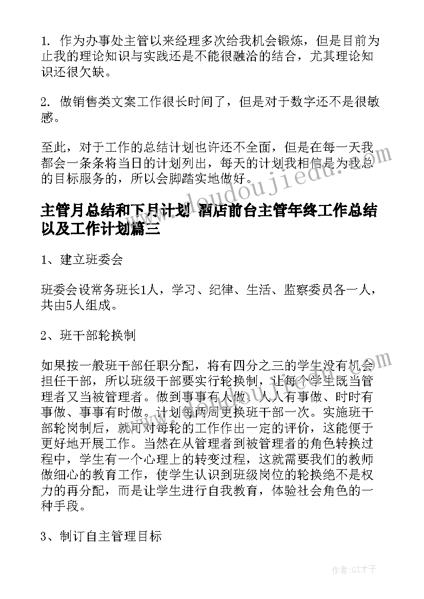 主管月总结和下月计划 酒店前台主管年终工作总结以及工作计划(实用5篇)