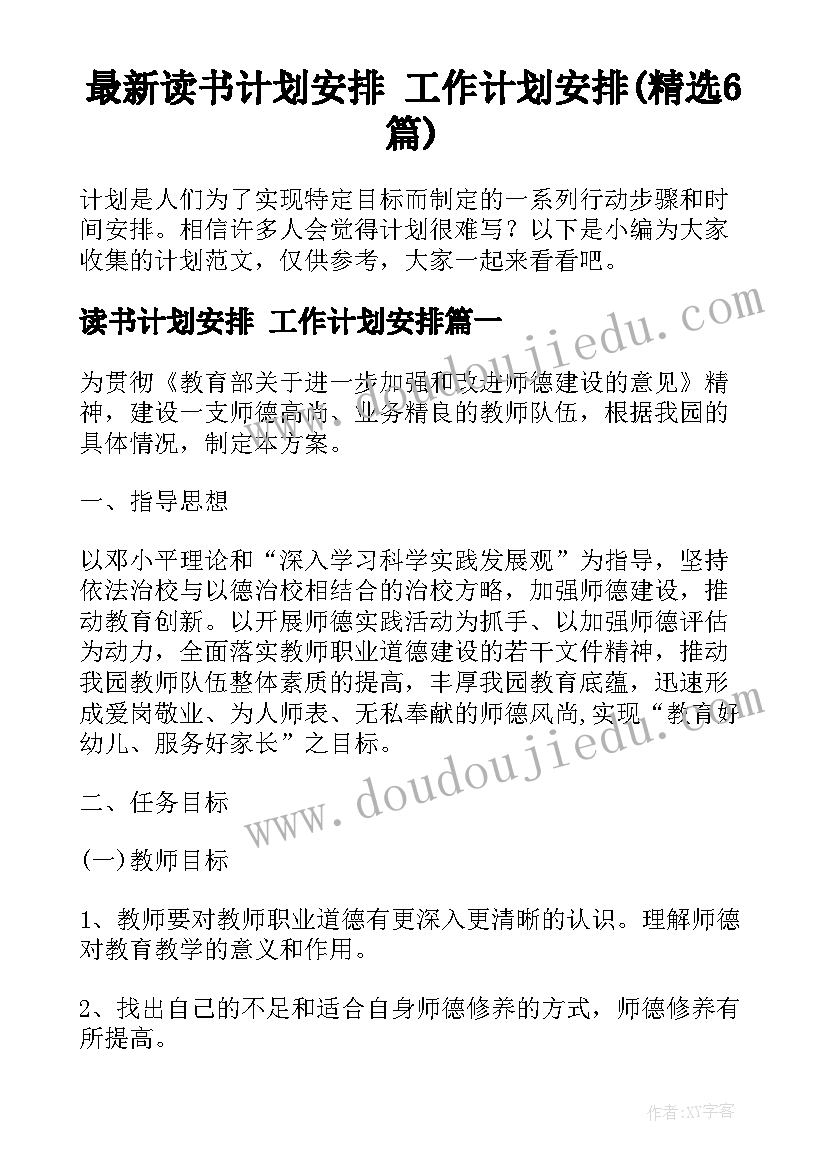 最新读书计划安排 工作计划安排(精选6篇)