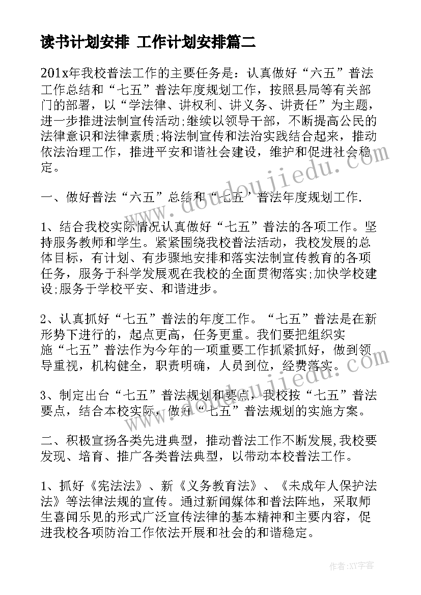 最新读书计划安排 工作计划安排(精选6篇)