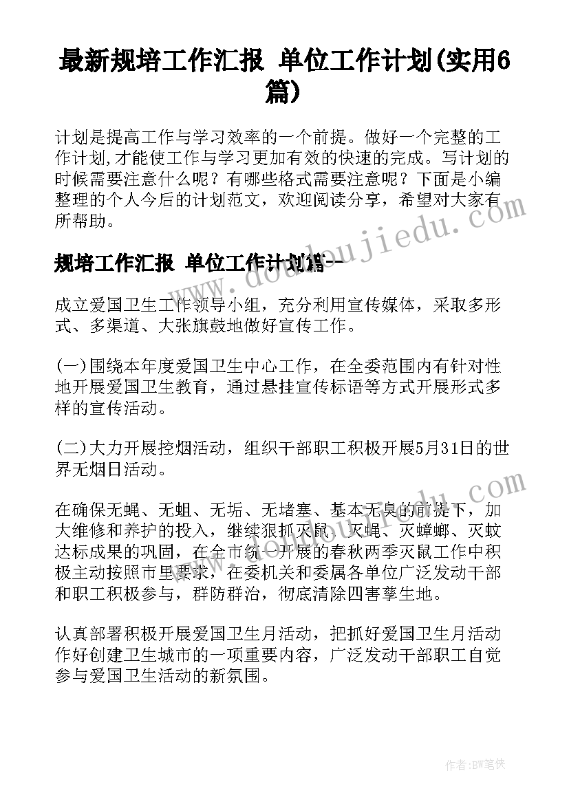 最新规培工作汇报 单位工作计划(实用6篇)