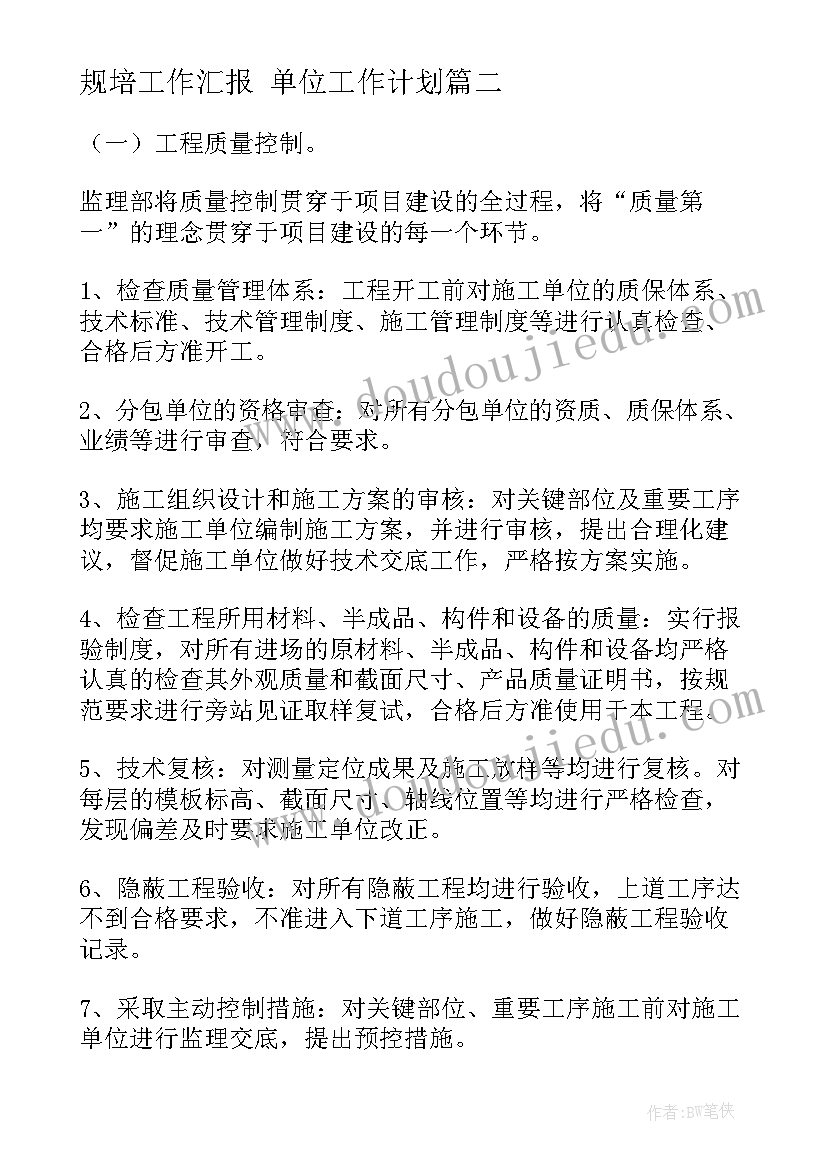 最新规培工作汇报 单位工作计划(实用6篇)