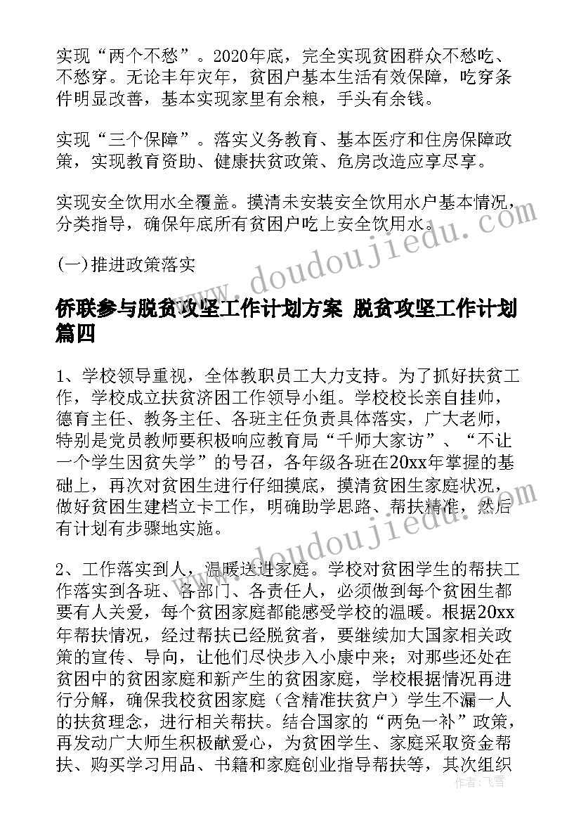 侨联参与脱贫攻坚工作计划方案 脱贫攻坚工作计划(优质5篇)