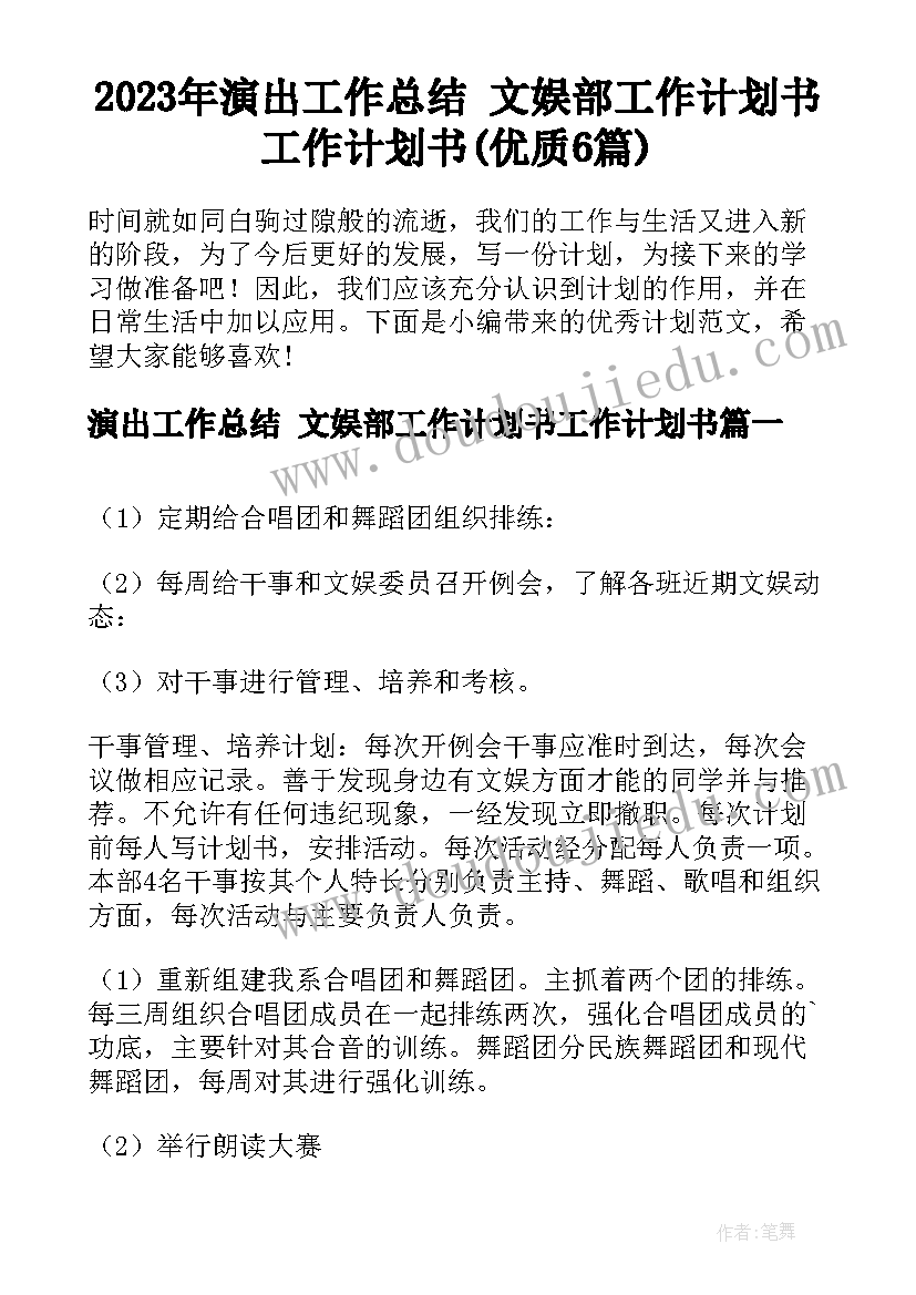 2023年演出工作总结 文娱部工作计划书工作计划书(优质6篇)