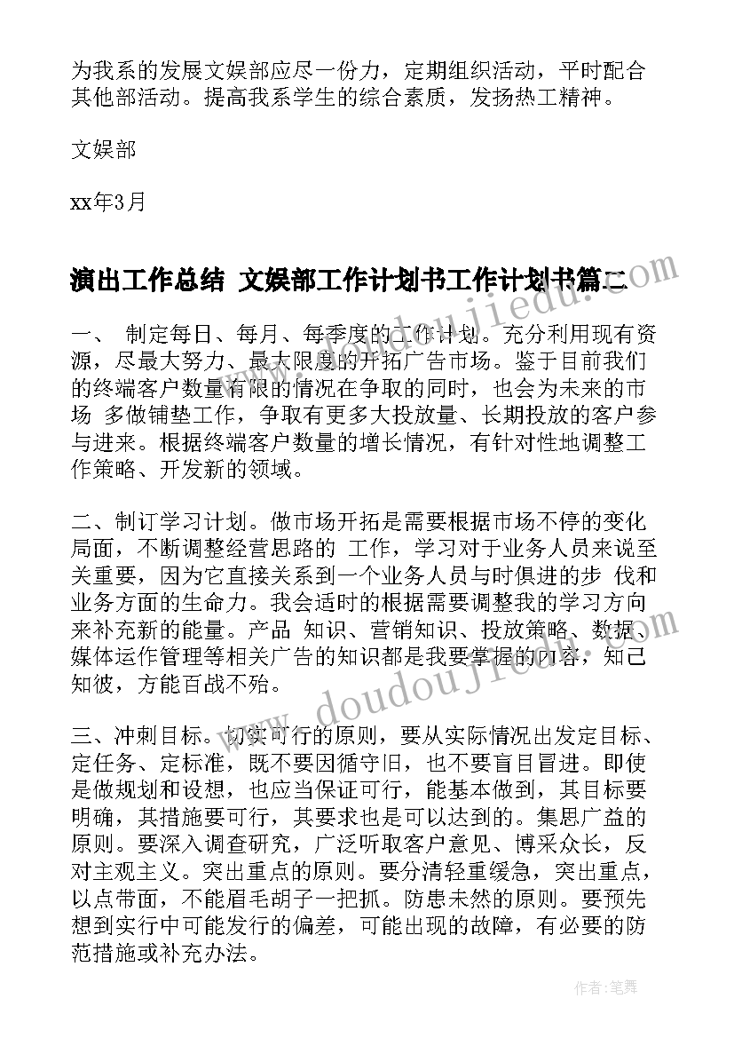 2023年演出工作总结 文娱部工作计划书工作计划书(优质6篇)