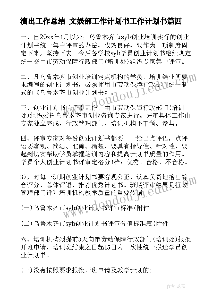 2023年演出工作总结 文娱部工作计划书工作计划书(优质6篇)