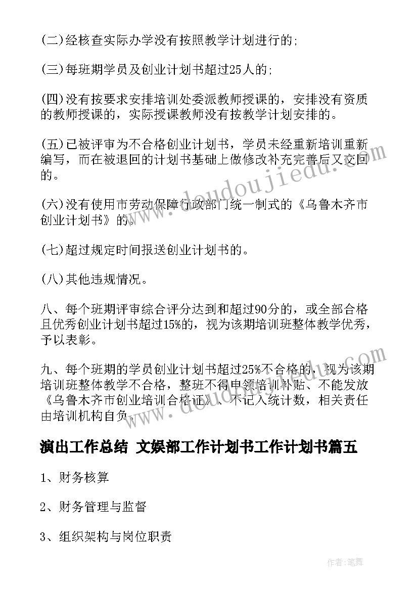 2023年演出工作总结 文娱部工作计划书工作计划书(优质6篇)