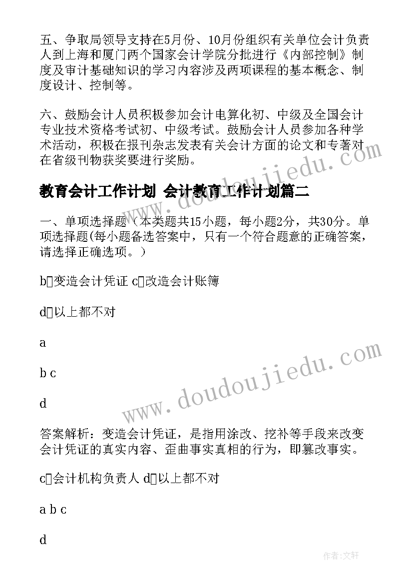 2023年教育会计工作计划 会计教育工作计划(实用5篇)