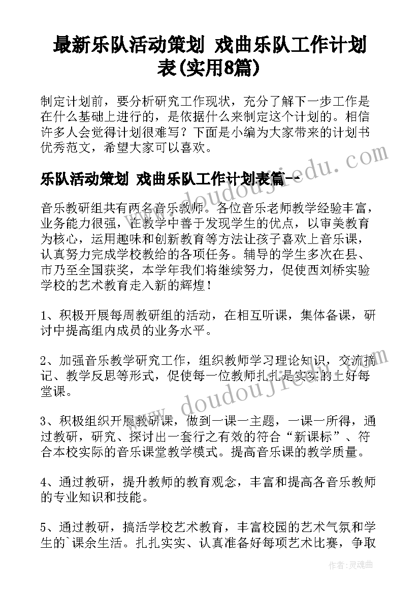 最新乐队活动策划 戏曲乐队工作计划表(实用8篇)