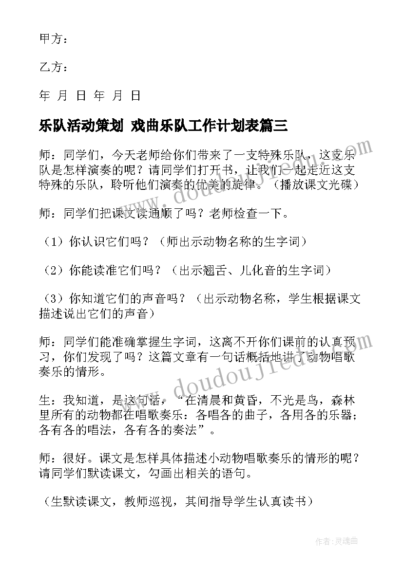 最新乐队活动策划 戏曲乐队工作计划表(实用8篇)