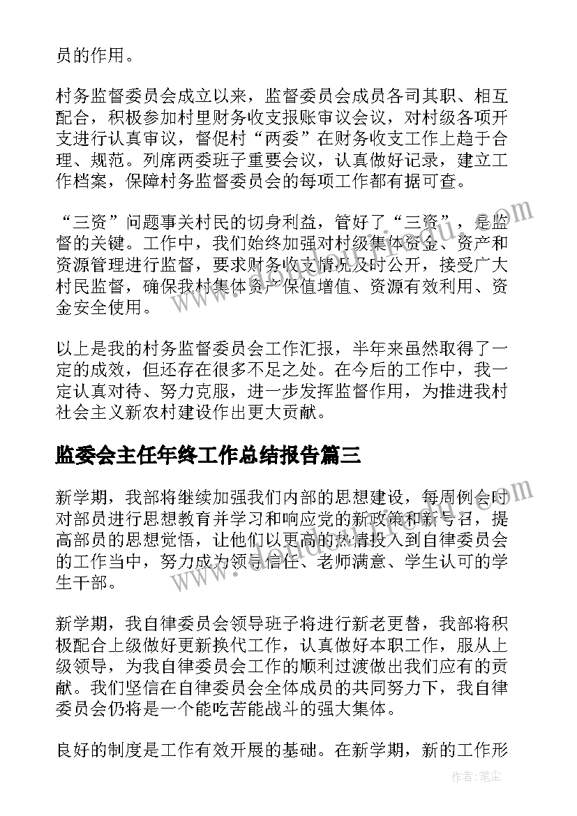 2023年监委会主任年终工作总结报告(汇总6篇)