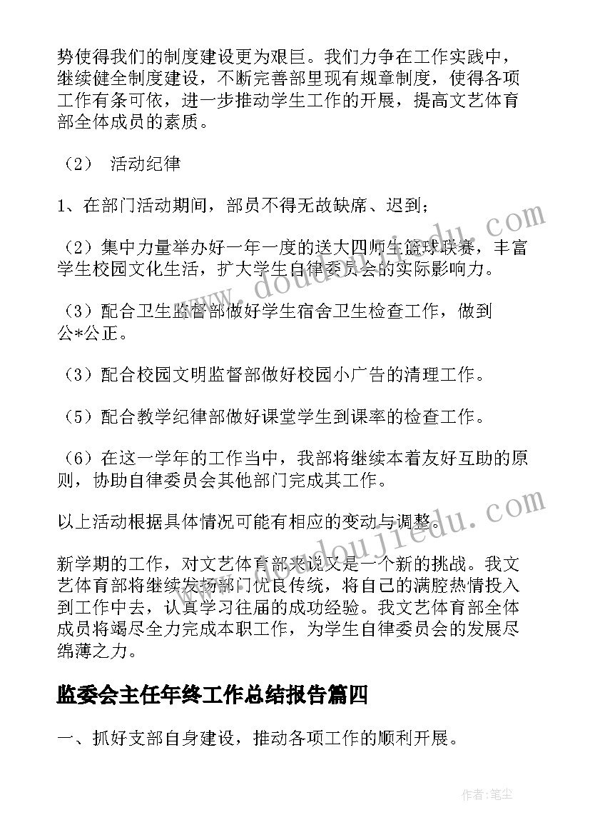 2023年监委会主任年终工作总结报告(汇总6篇)