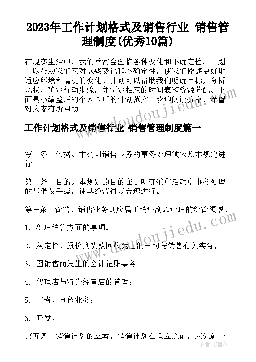 2023年工作计划格式及销售行业 销售管理制度(优秀10篇)