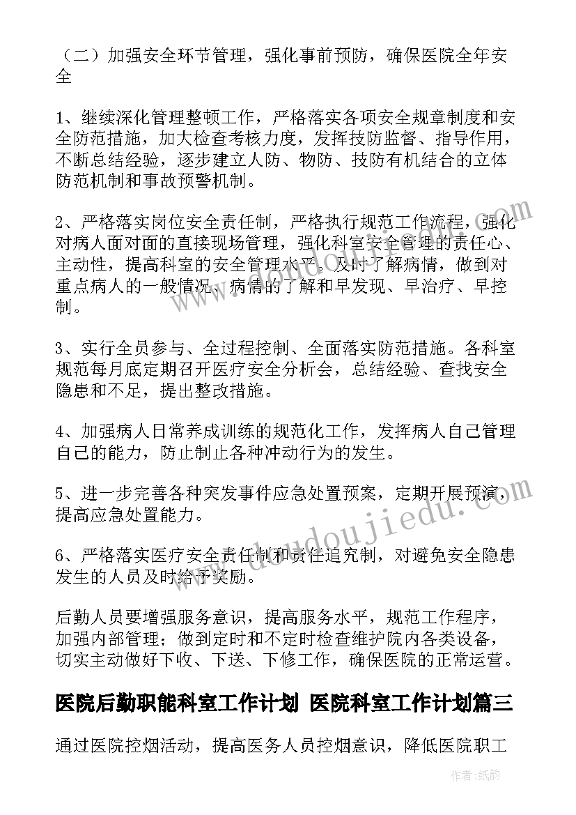 2023年医院后勤职能科室工作计划 医院科室工作计划(优秀8篇)