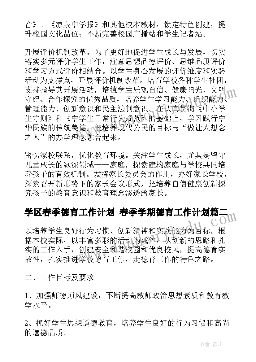 最新学区春季德育工作计划 春季学期德育工作计划(精选8篇)