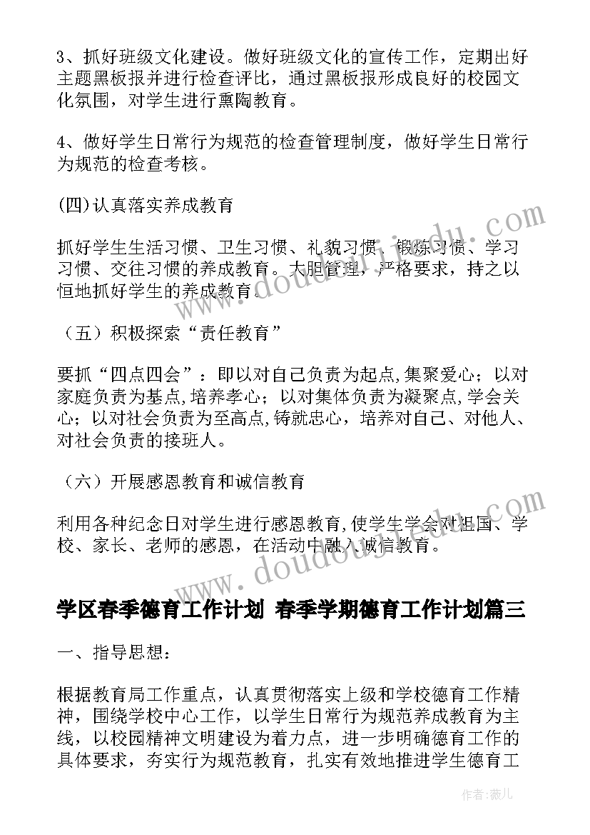 最新学区春季德育工作计划 春季学期德育工作计划(精选8篇)