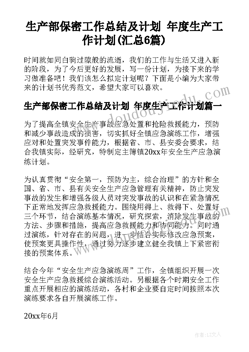 生产部保密工作总结及计划 年度生产工作计划(汇总6篇)