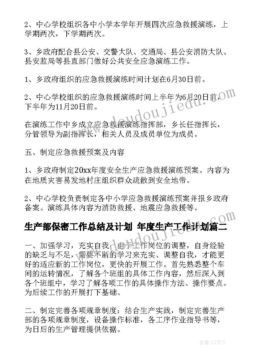 生产部保密工作总结及计划 年度生产工作计划(汇总6篇)