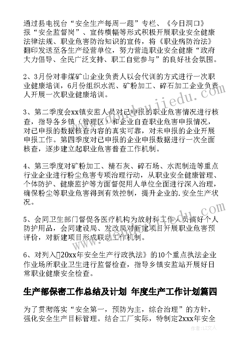 生产部保密工作总结及计划 年度生产工作计划(汇总6篇)